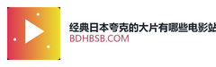 经典日本夸克的大片有哪些电影站